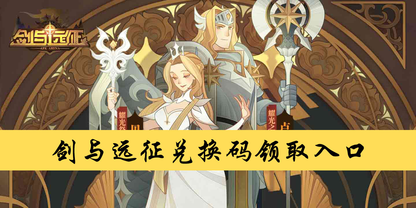 剑与远征最新兑换码，科技巨献，奇幻冒险之旅开启