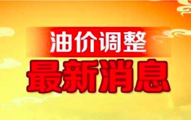 厦门油价调整最新动态更新，油价变动消息速递